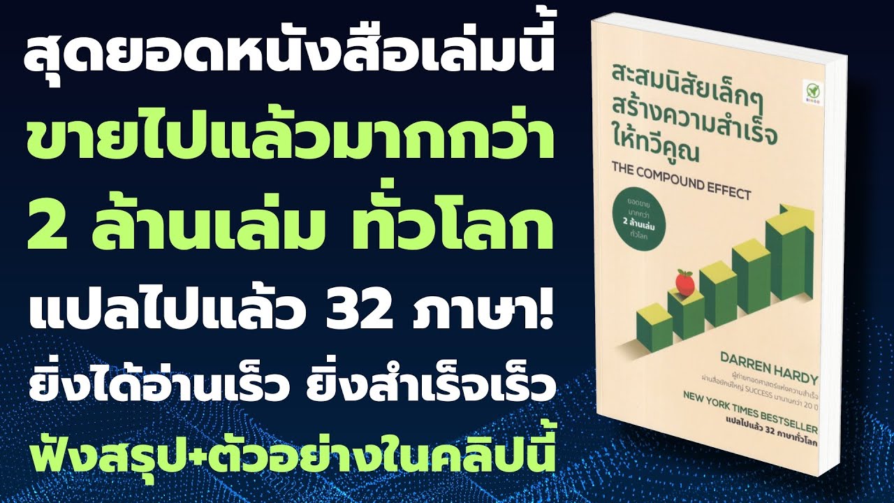 สรุปหนังสือ “สะสมนิสัยเล็กๆ สร้างความสำเร็จให้ทวีคูณ” The Coumpound Effect – Darren Hardy  EP: 306 สรุปหนังสือ “สะสมนิสัยเล็กๆ สร้างความสำเร็จให้ทวีคูณ” The Coumpound Effect – Darren Hardy  EP: 306