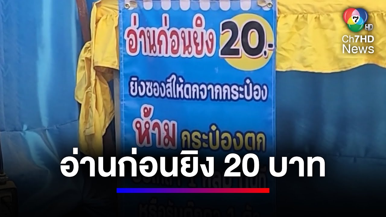 อ่านก่อนเล่น ร้านยิงหนังสติ๊ก ตั้งป้ายราคากำกวม | สนามข่าว 7 สี อ่านก่อนเล่น ร้านยิงหนังสติ๊ก ตั้งป้ายราคากำกวม | สนามข่าว 7 สี