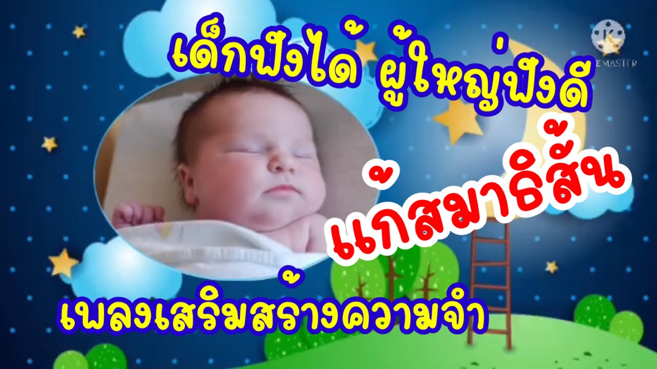 Lullaby กล่อมเด็ก3นาทีหลับ แก้โรคสมาธิสั้น ฟังทุกวันนิสัยจะอ่อนโยน เป็นคนดี ทำให้หายดื้อ Lullaby กล่อมเด็ก3นาทีหลับ แก้โรคสมาธิสั้น ฟังทุกวันนิสัยจะอ่อนโยน เป็นคนดี ทำให้หายดื้อ