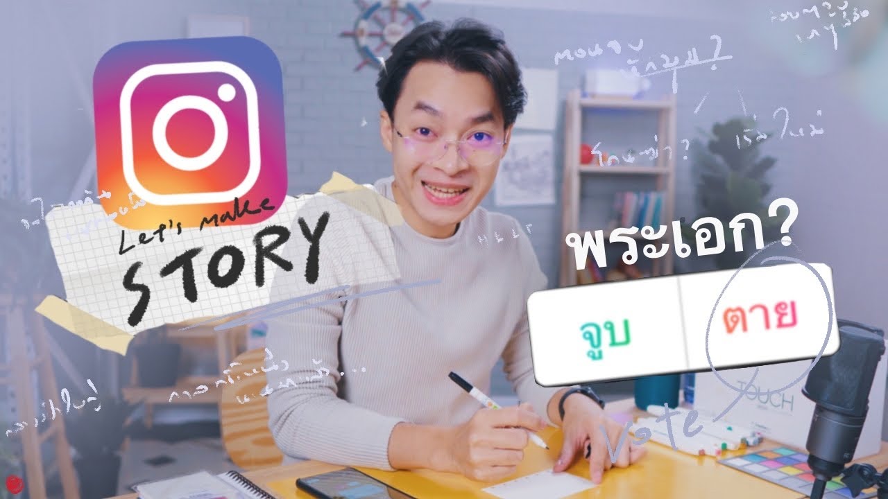 ให้คนดูช่วยกันแต่งนิยายผ่านผลโหวต IG – วาดตามสั่ง EP3 ให้คนดูช่วยกันแต่งนิยายผ่านผลโหวต IG – วาดตามสั่ง EP3