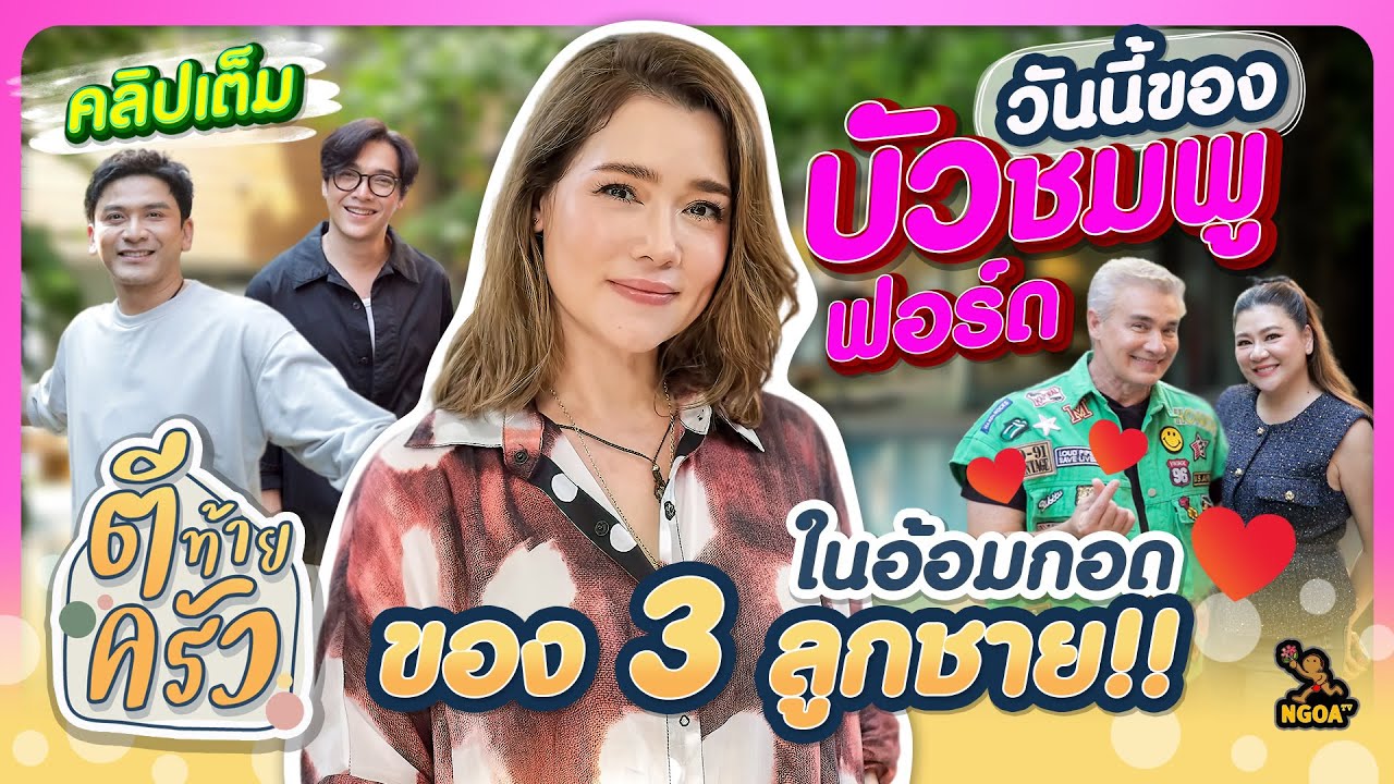 วันนี้ของ บัวชมพู ฟอร์ด ในอ้อมกอดของ 3ลูกชาย | ตีท้ายครัว บัวชมพู ฟอร์ด 3 พ.ย.67 คลิปเต็ม วันนี้ของ บัวชมพู ฟอร์ด ในอ้อมกอดของ 3ลูกชาย | ตีท้ายครัว บัวชมพู ฟอร์ด 3 พ.ย.67 คลิปเต็ม