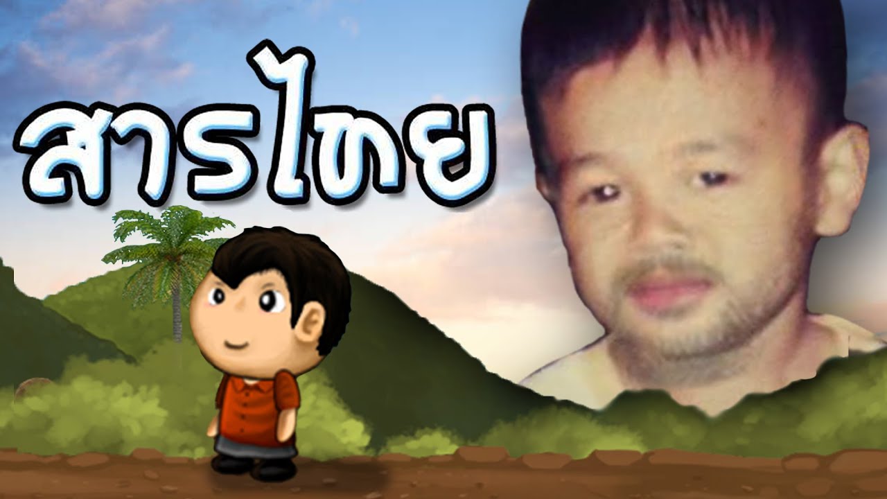 สารไทย : เกมไทยที่เกือบไม่เคยเกิดขึ้น สารไทย : เกมไทยที่เกือบไม่เคยเกิดขึ้น