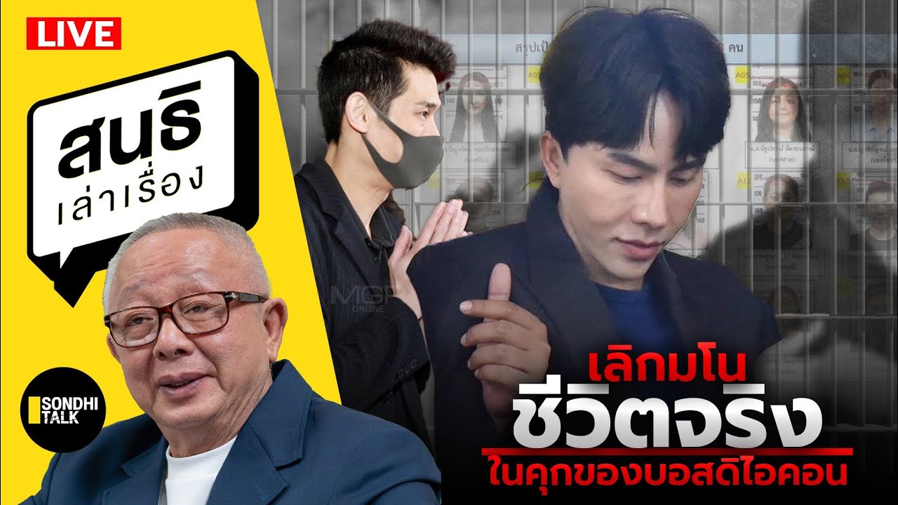 สนธิเล่าเรื่อง – เลิกมโน ชีวิตจริงในคุกของบอสดิไอคอน 23-10-67 สนธิเล่าเรื่อง – เลิกมโน ชีวิตจริงในคุกของบอสดิไอคอน 23-10-67