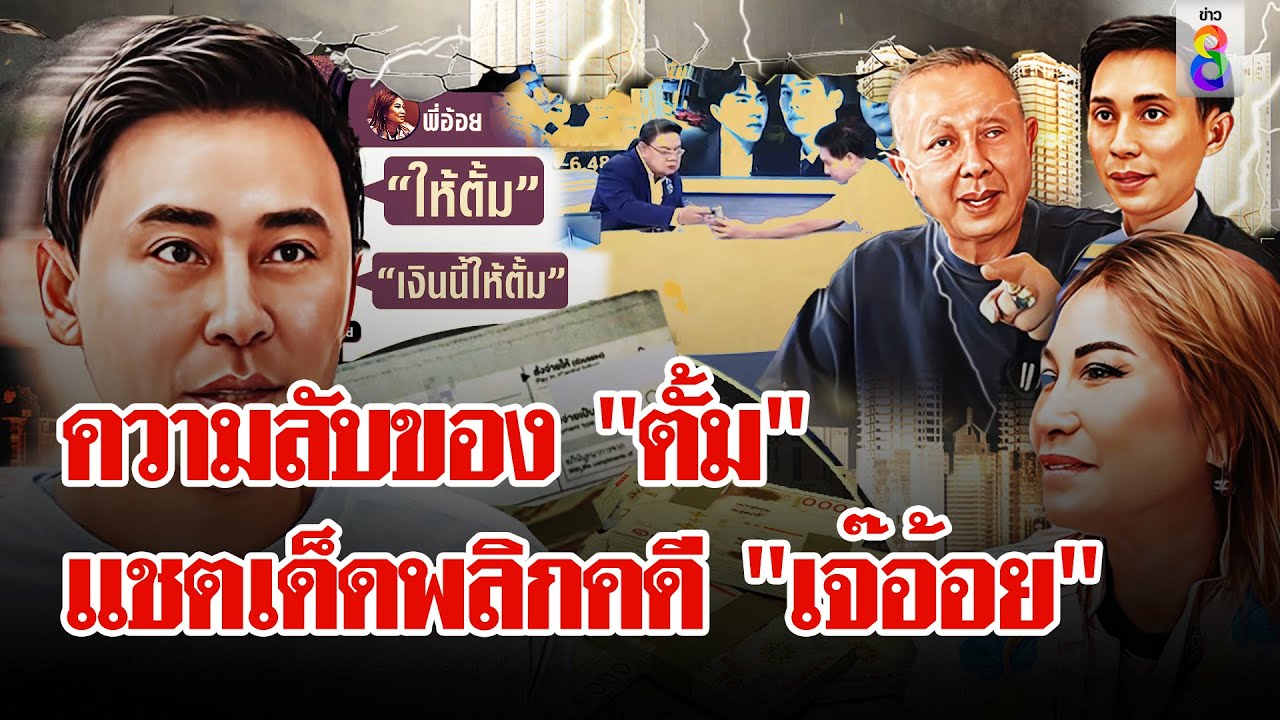 จับตา! “ตั้ม” งัดแชตลับพลิกเกม “เจ๊อ้อย”  จับ 4 สัญญาณ “ษิทรา” ดิ้นหนัก  | ลุยชนข่าว | 31 ต.ค. 67 จับตา! “ตั้ม” งัดแชตลับพลิกเกม “เจ๊อ้อย”  จับ 4 สัญญาณ “ษิทรา” ดิ้นหนัก  | ลุยชนข่าว | 31 ต.ค. 67