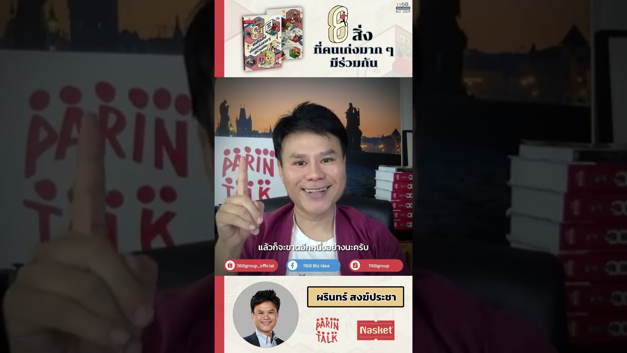 ‘ปิดดีลง่าย ใช้แรงน้อย ด้วย 3 Wins’ แปดสิ่งที่คนเก่งมากๆ มีร่วมกัน โดย @Parintalk ‘ปิดดีลง่าย ใช้แรงน้อย ด้วย 3 Wins’ แปดสิ่งที่คนเก่งมากๆ มีร่วมกัน โดย @Parintalk