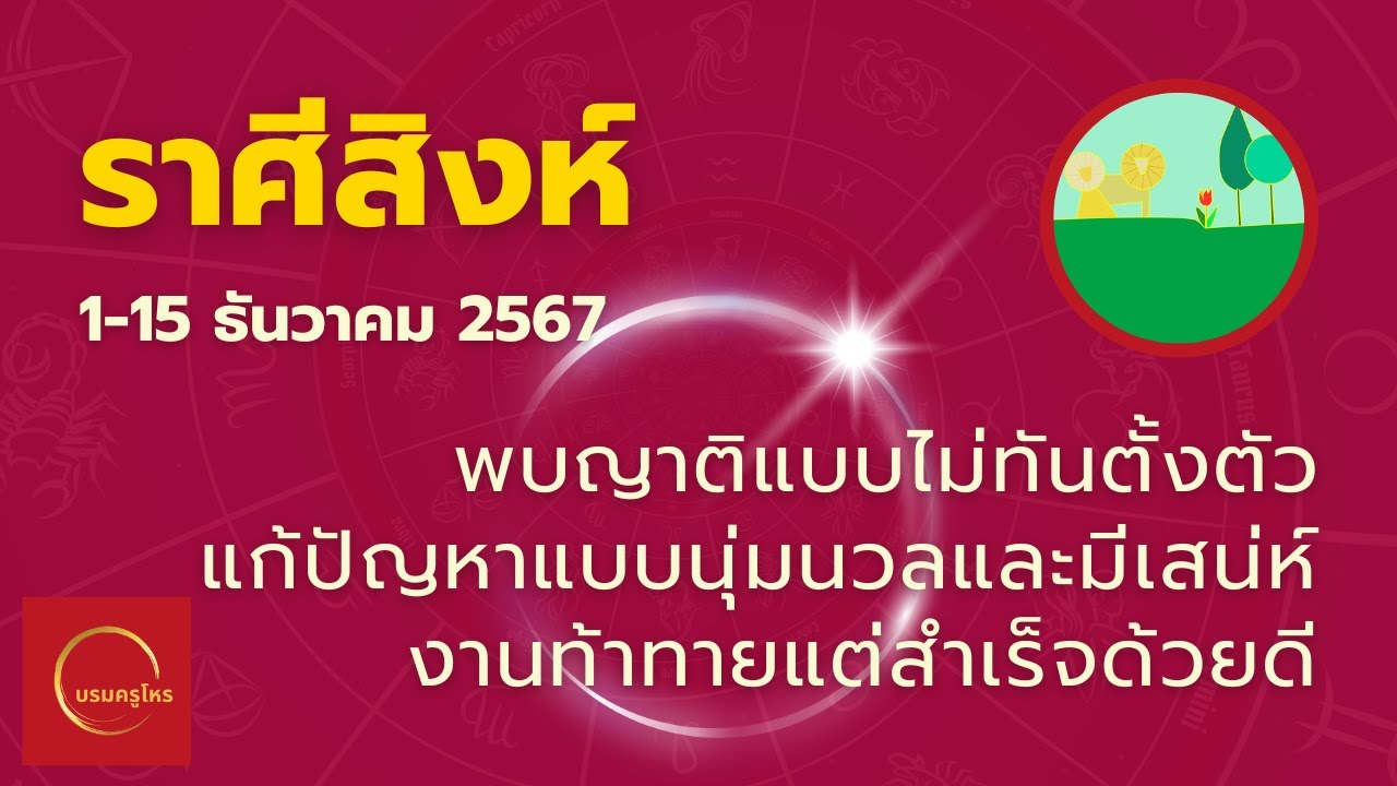 #ราศีสิงห์ 1-15 ธ.ค. 67 พบญาติไม่ทันตั้งตัว เสน่ห์แก้ปัญหาเป็นเลิศ งานสำเร็จด้วยดี #ดูดวง #บรมครูโหร #ราศีสิงห์ 1-15 ธ.ค. 67 พบญาติไม่ทันตั้งตัว เสน่ห์แก้ปัญหาเป็นเลิศ งานสำเร็จด้วยดี #ดูดวง #บรมครูโหร