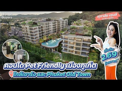 รีวิวคอนโดโครงการใหม่ Pet Friendly แห่งแรกในภูเก็ต  I ศุภาลัย เซนส์ เขารัง ภูเก็ต เริ่ม 2.69 ล้าน* รีวิวคอนโดโครงการใหม่ Pet Friendly แห่งแรกในภูเก็ต  I ศุภาลัย เซนส์ เขารัง ภูเก็ต เริ่ม 2.69 ล้าน*