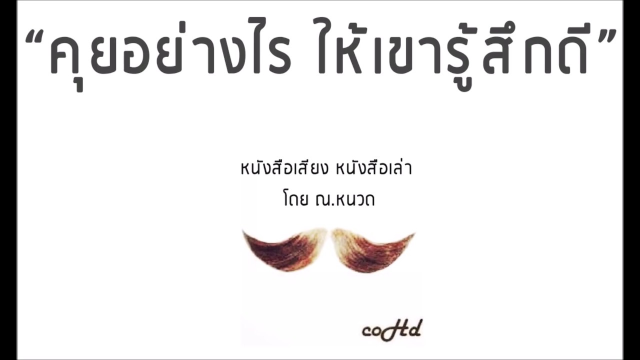 คุยอย่างไร ให้เขารู้สึกดีกับเรา  ✨ 【หนังสือเสียง เล่าให้ฟัง】 🎧 by ณ.หนวด คุยอย่างไร ให้เขารู้สึกดีกับเรา  ✨ 【หนังสือเสียง เล่าให้ฟัง】 🎧 by ณ.หนวด