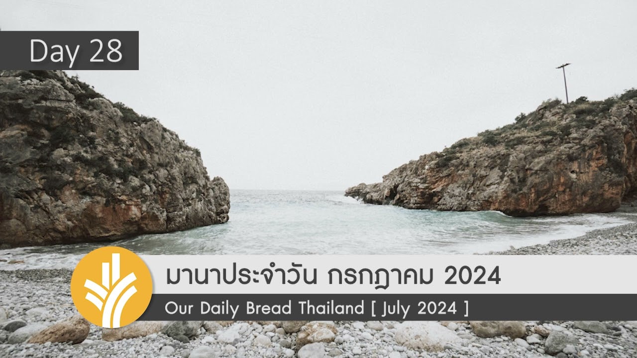 มานาประจำวัน 28 July 2024 การนมัสการที่นำสู่การเปลี่ยนแปลง มานาประจำวัน 28 July 2024 การนมัสการที่นำสู่การเปลี่ยนแปลง