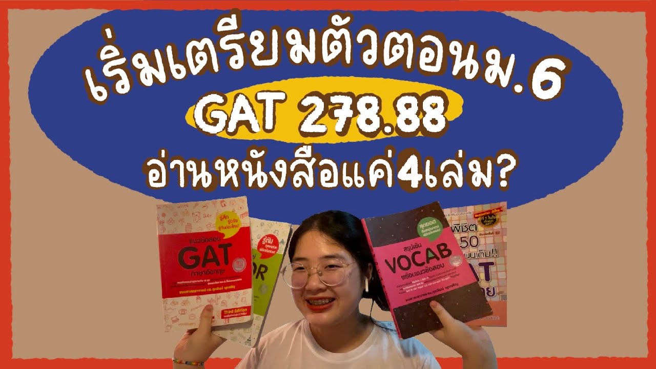เริ่มเตรียมตัวด้วยตัวเองตอนม.6 GAT 270+ | #Dek64 เริ่มเตรียมตัวด้วยตัวเองตอนม.6 GAT 270+ | #Dek64