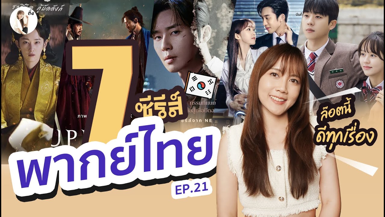 อัพเดทซีรีส์พากย์ไทย ล๊อตใหม่ “ก่อนปลายปี 2024”  (Ep.21) | ติ่งรีวิว อัพเดทซีรีส์พากย์ไทย ล๊อตใหม่ “ก่อนปลายปี 2024”  (Ep.21) | ติ่งรีวิว