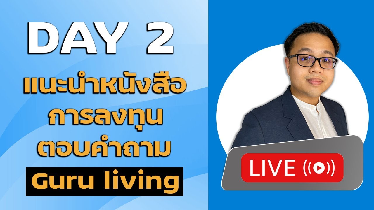 Live Day2 (25/08/2563) : แนะนำหนังสือการลงทุน Rich Dad Poor Dad พ่อรวยสอนลูก + ตอบคำถาม Live Day2 (25/08/2563) : แนะนำหนังสือการลงทุน Rich Dad Poor Dad พ่อรวยสอนลูก + ตอบคำถาม