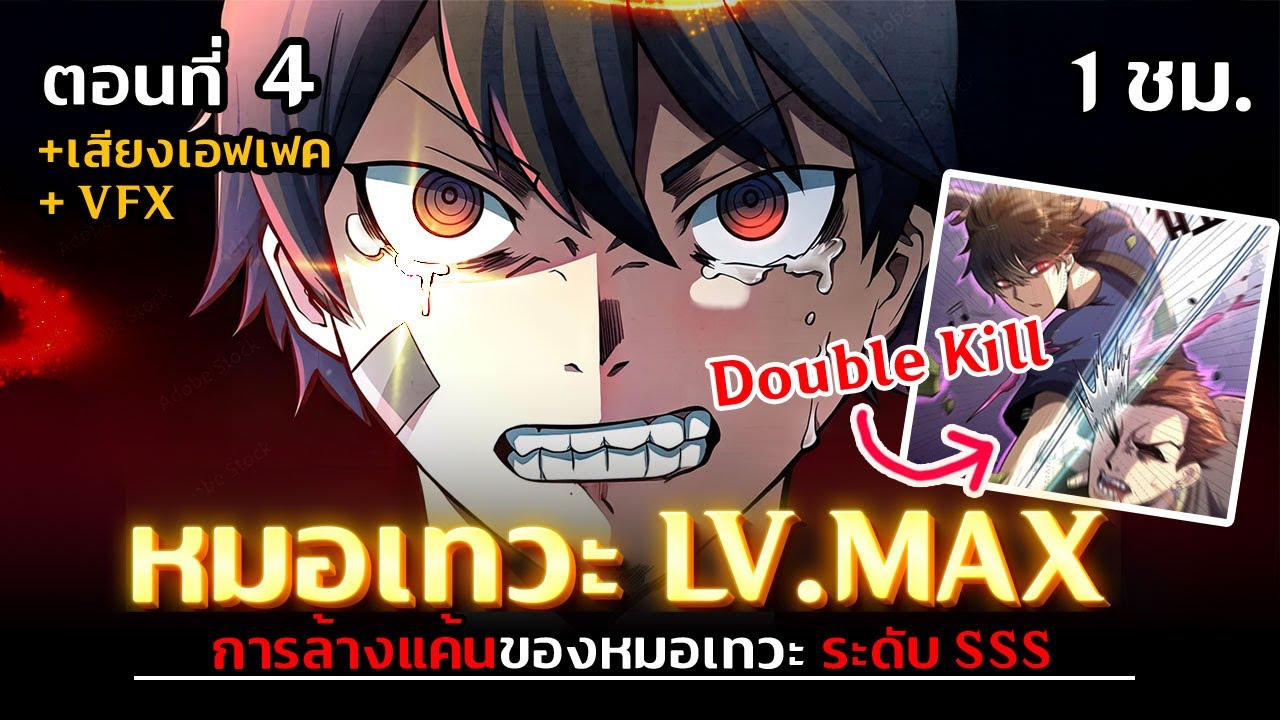 มังงะจีน : 4 การล้างแค้นของหมอเทวะ !? (ฝึกวิชากับอาจารย์ ระดับ SSS)  #มังงะใหม่ มังงะจีน : 4 การล้างแค้นของหมอเทวะ !? (ฝึกวิชากับอาจารย์ ระดับ SSS)  #มังงะใหม่