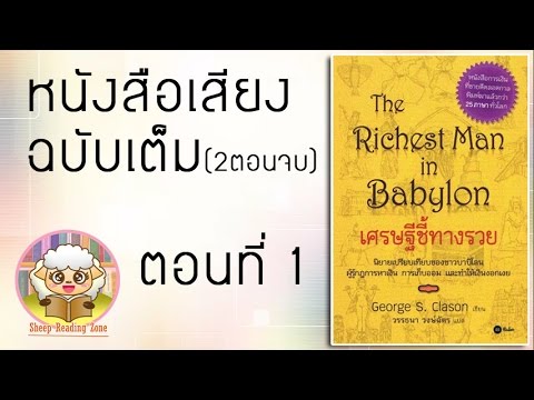 หนังสือเสียง เศรษฐีชี้ทางรวย The Richest Man in Babylon Ep.1-2(2ตอนจบ) หนังสือเสียง เศรษฐีชี้ทางรวย The Richest Man in Babylon Ep.1-2(2ตอนจบ)