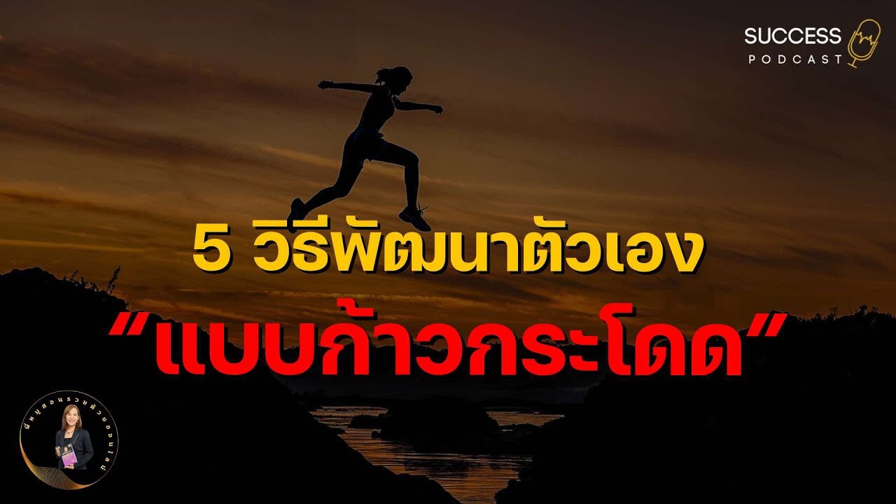 หนังสือเสียง | 5วิธีพัฒนาตัวเองแบบก้าวกระโดด | ความสำเร็จ | พัฒนาตัวเอง | ทัศนคติ | เป้าหมาย หนังสือเสียง | 5วิธีพัฒนาตัวเองแบบก้าวกระโดด | ความสำเร็จ | พัฒนาตัวเอง | ทัศนคติ | เป้าหมาย