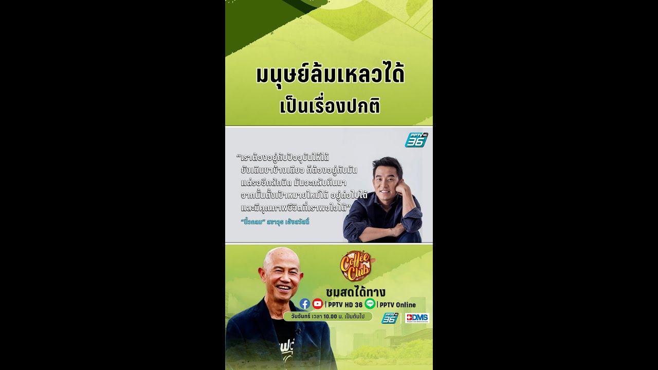 ความล้มเหลว ในความตั้งใจที่มากเกินไป | Coffee Club EP8 ความล้มเหลว ในความตั้งใจที่มากเกินไป | Coffee Club EP8