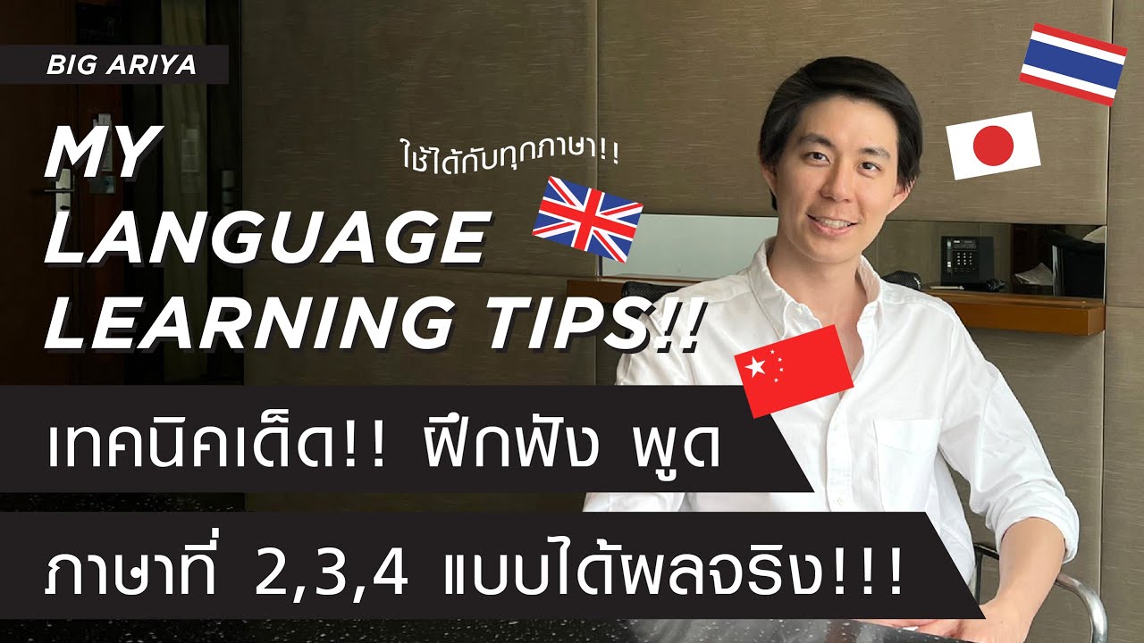 เคล็ดลับการฝึกฟังพูด ภาษาที่ 2 จากคนที่พูดได้ 3ภาษา สำหรับคนที่เรียนแล้ว แต่ยังพูดไม่ได้ซักที เคล็ดลับการฝึกฟังพูด ภาษาที่ 2 จากคนที่พูดได้ 3ภาษา สำหรับคนที่เรียนแล้ว แต่ยังพูดไม่ได้ซักที