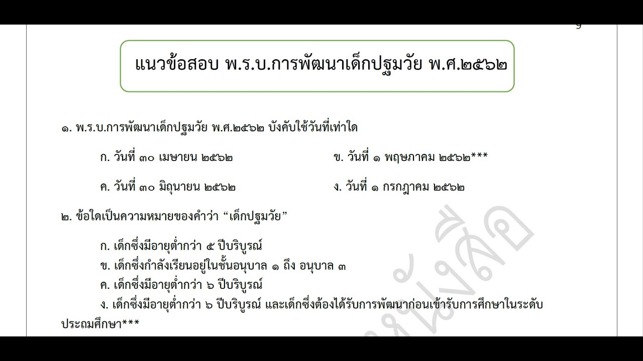 เฉลยแนวข้อสอบการพัฒนาเด็กปฐมวัย 2562 เฉลยแนวข้อสอบการพัฒนาเด็กปฐมวัย 2562