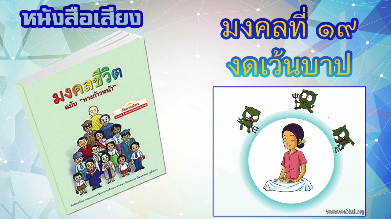 มงคลที่ 19 งดเว้นบาป I หนังสือเสียง มงคลชีวิต 38 ประการ ฉบับทางก้าวหน้า | EP. 21 มงคลที่ 19 งดเว้นบาป I หนังสือเสียง มงคลชีวิต 38 ประการ ฉบับทางก้าวหน้า | EP. 21