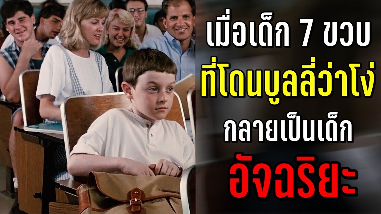 เด็ก 7 ขวบ ที่โดนบูลลี่ว่า “โง่” กลายเป็นเด็กอัจฉริยะ เด็ก 7 ขวบ ที่โดนบูลลี่ว่า “โง่” กลายเป็นเด็กอัจฉริยะ