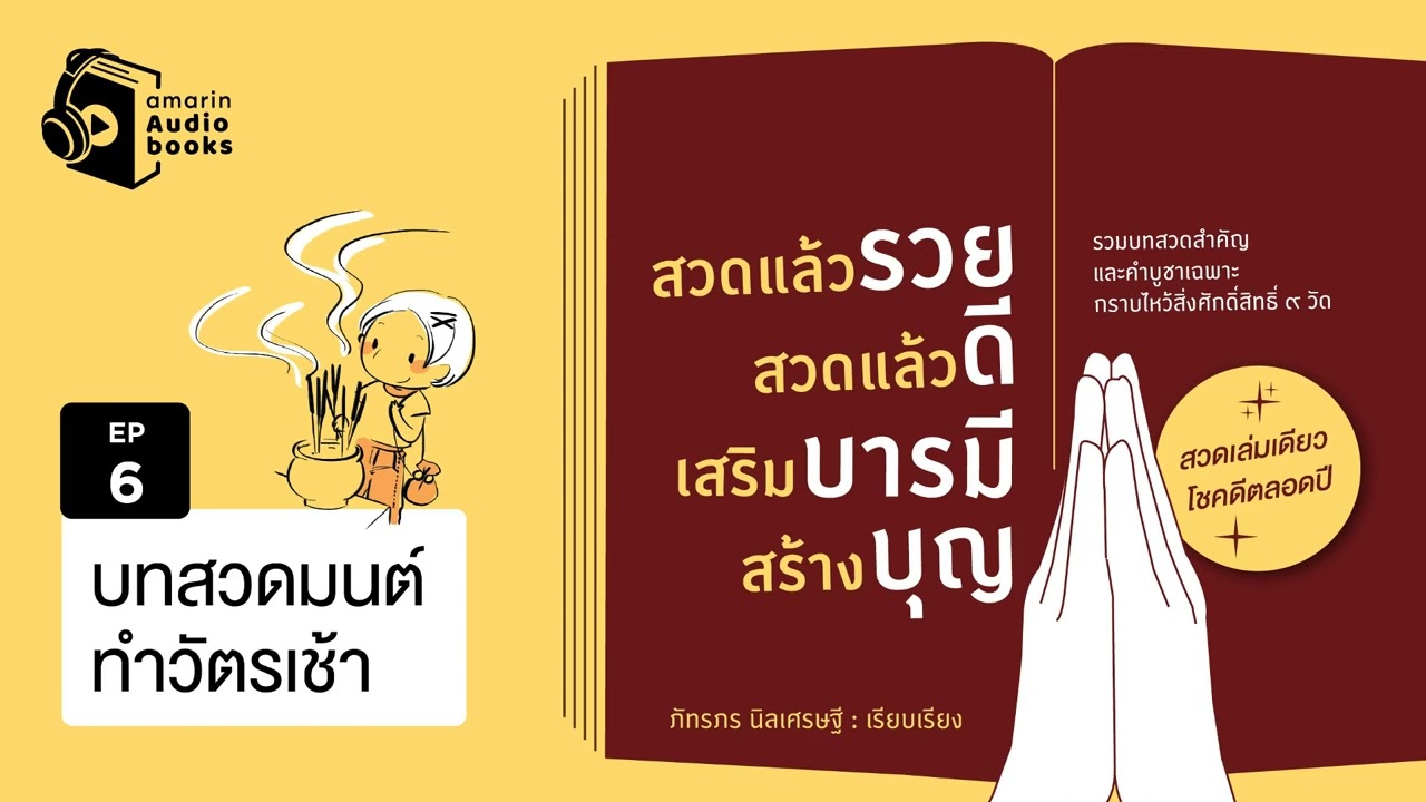 สวดแล้วรวย สวดแล้วดี เสริมบารมี สร้างบุญ  EP 6 | บทสวดมนต์ทำวัตรเช้า สวดแล้วรวย สวดแล้วดี เสริมบารมี สร้างบุญ  EP 6 | บทสวดมนต์ทำวัตรเช้า