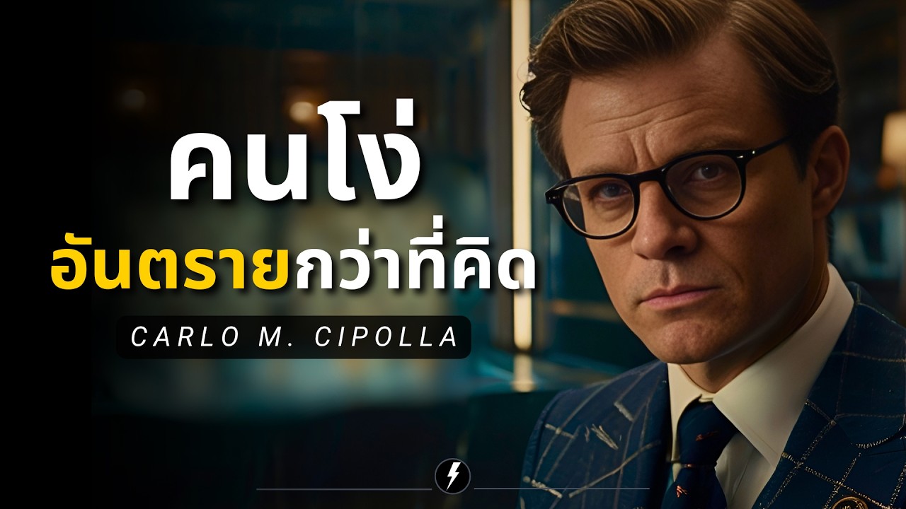 5 กฎคนโง่ อันตราย! ความจริงที่ไม่มีใครอยากเชื่อ (ข้อมูลสำคัญ) จาก Carlo M. Cipoll 5 กฎคนโง่ อันตราย! ความจริงที่ไม่มีใครอยากเชื่อ (ข้อมูลสำคัญ) จาก Carlo M. Cipoll
