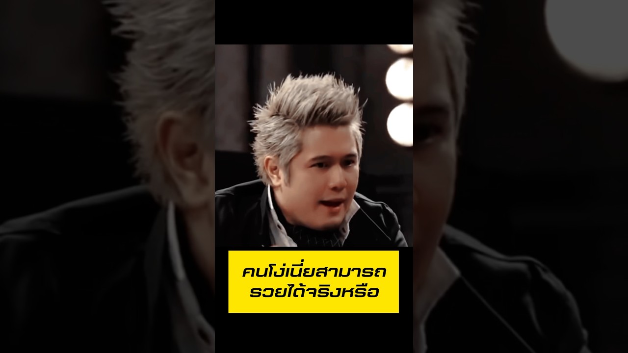 โง่ แล้วอยากรวย ทำแบบนี้ โง่ แล้วอยากรวย ทำแบบนี้