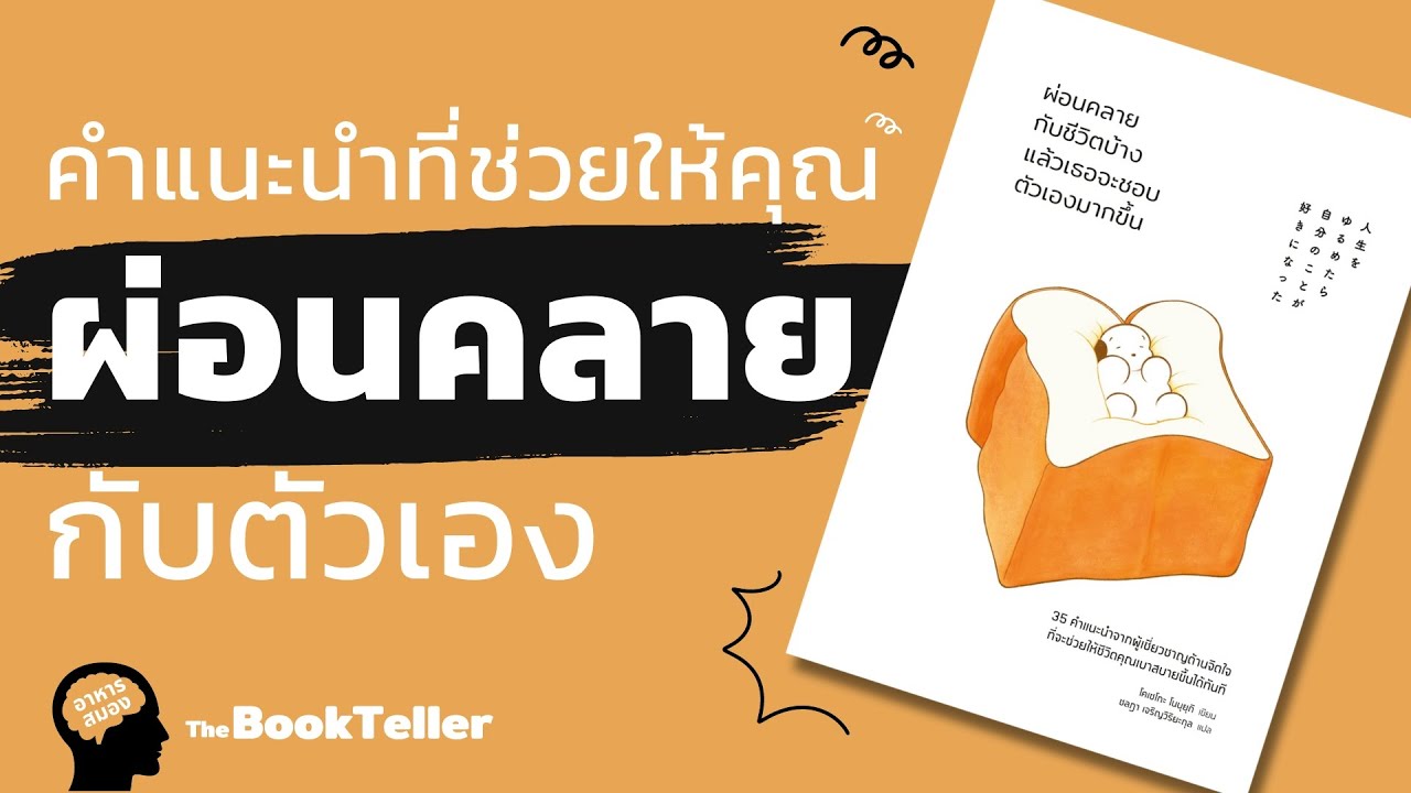 10 คำแนะนำง่ายๆ ที่ช่วยให้คุณผ่อนคลายกับตัวเอง | อาหารสมอง The BookTeller 10 คำแนะนำง่ายๆ ที่ช่วยให้คุณผ่อนคลายกับตัวเอง | อาหารสมอง The BookTeller