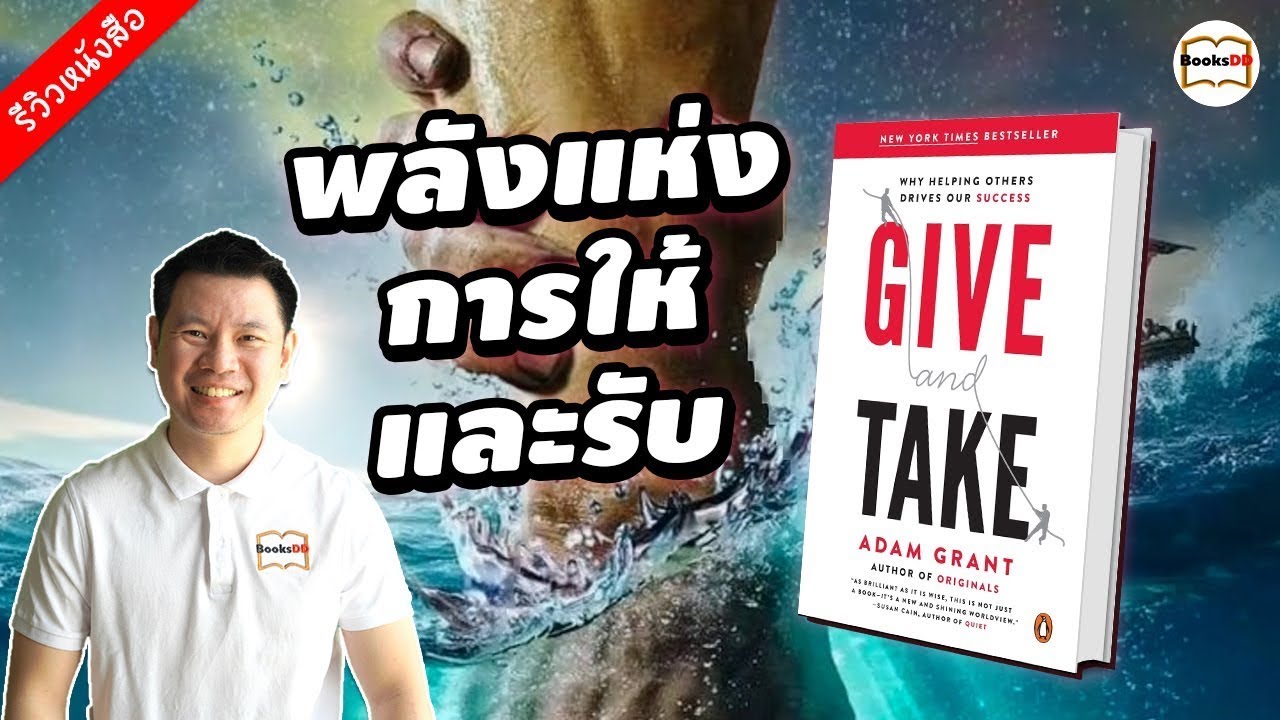 พลังแห่งการให้และรับ | Give And Take พลังแห่งการให้และรับ | Give And Take