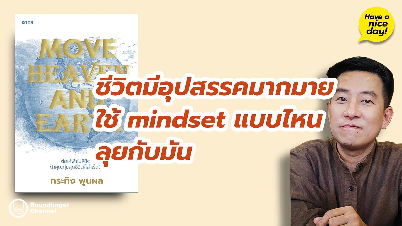 ชีวิตมีอุปสรรคมากมาย ใช้ mindset แบบไหนลุยกับมัน / HND! โดย นิ้วกลม ชีวิตมีอุปสรรคมากมาย ใช้ mindset แบบไหนลุยกับมัน / HND! โดย นิ้วกลม