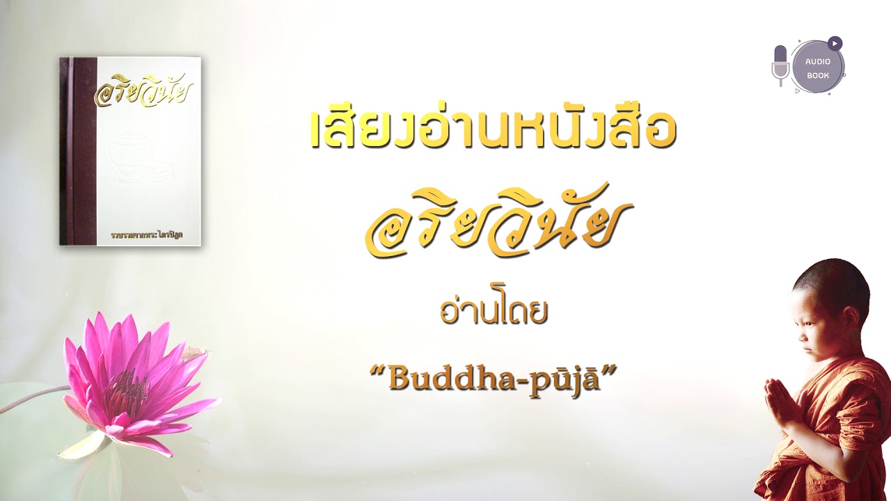 เสียงอ่านหนังสืออริยวินัย – คัมภีร์ภิกขุวิภังค์ ภาค ๑ – ๔.อนิยตกัณฑ์ เสียงอ่านหนังสืออริยวินัย – คัมภีร์ภิกขุวิภังค์ ภาค ๑ – ๔.อนิยตกัณฑ์