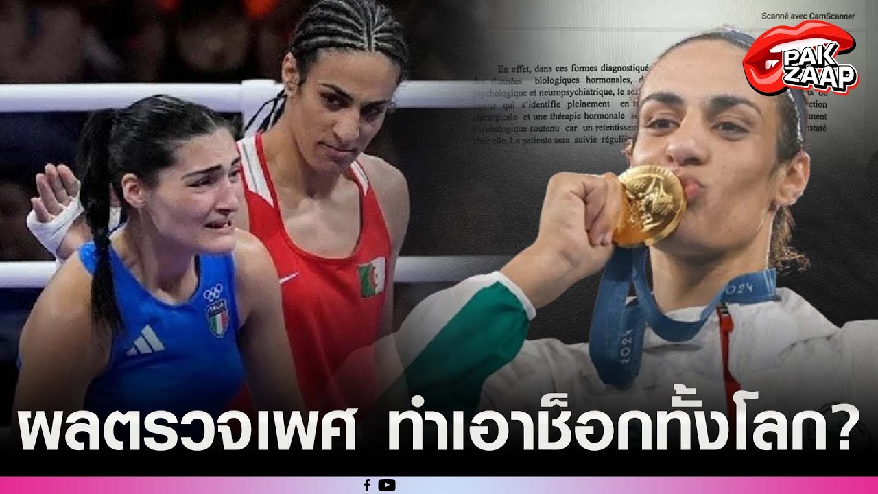 เปิดผลตรวจเพศ’อิมาน เคลิฟ’กำปั้นเหรียญทองหญิงโอลิมปิก สรุปเป็นผู้ชาย แถมมีไอ้นั่น? เปิดผลตรวจเพศ’อิมาน เคลิฟ’กำปั้นเหรียญทองหญิงโอลิมปิก สรุปเป็นผู้ชาย แถมมีไอ้นั่น?
