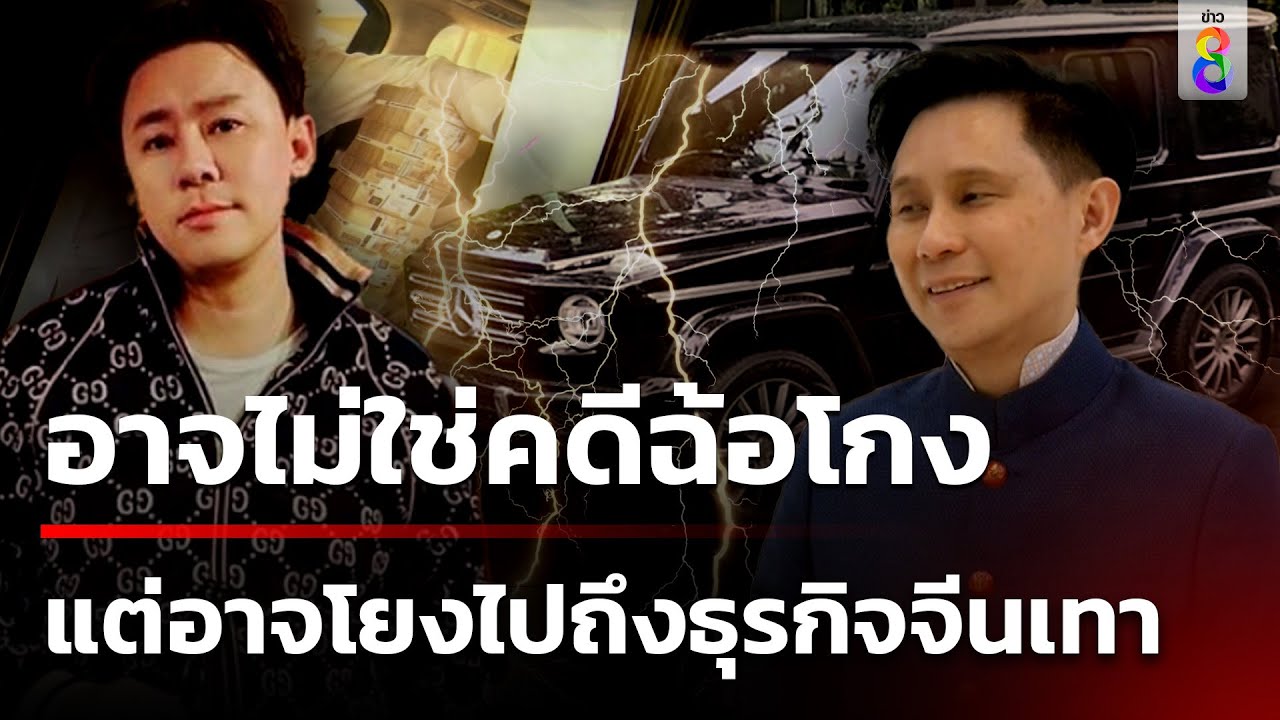 “ปานเทพ” เปิดปม “ทนายตั้ม” โยงจีนเทา | 3 พ.ย. 67 | คุยข่าวเช้าช่อง8 “ปานเทพ” เปิดปม “ทนายตั้ม” โยงจีนเทา | 3 พ.ย. 67 | คุยข่าวเช้าช่อง8