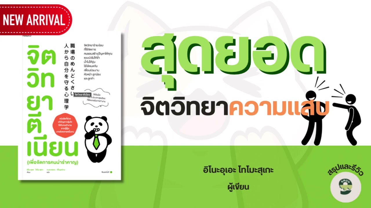 สรุปและรีวิวหนังสือ จิตวิทยาตีเนียน เพื่อจัดการคนน่ารำคาญ เขียนโดย อิโนะอุเอะ โทโมะสุเกะ // พอดแคสต์ สรุปและรีวิวหนังสือ จิตวิทยาตีเนียน เพื่อจัดการคนน่ารำคาญ เขียนโดย อิโนะอุเอะ โทโมะสุเกะ // พอดแคสต์