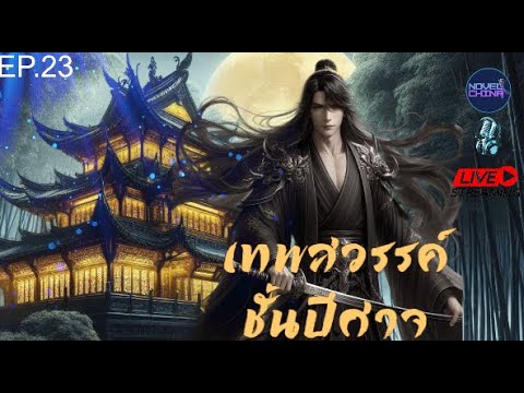 เทพสวรรค์ชั้นปีศาจ #นิยายจีนแปลไทย #นิยายจีน #จีนแปล  #novel  : EP.23 เทพสวรรค์ชั้นปีศาจ #นิยายจีนแปลไทย #นิยายจีน #จีนแปล  #novel  : EP.23