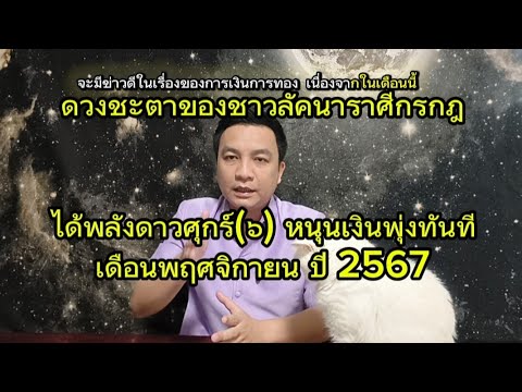 ราศีกรกฎ: รับโชคมหาจักร! ดาวศุกร์หนุนดวง! ดูดวงเดือนพฤศจิกายน2567 อ.ชัยเสริฐกิ่งเพชร ราศีกรกฎ: รับโชคมหาจักร! ดาวศุกร์หนุนดวง! ดูดวงเดือนพฤศจิกายน2567 อ.ชัยเสริฐกิ่งเพชร