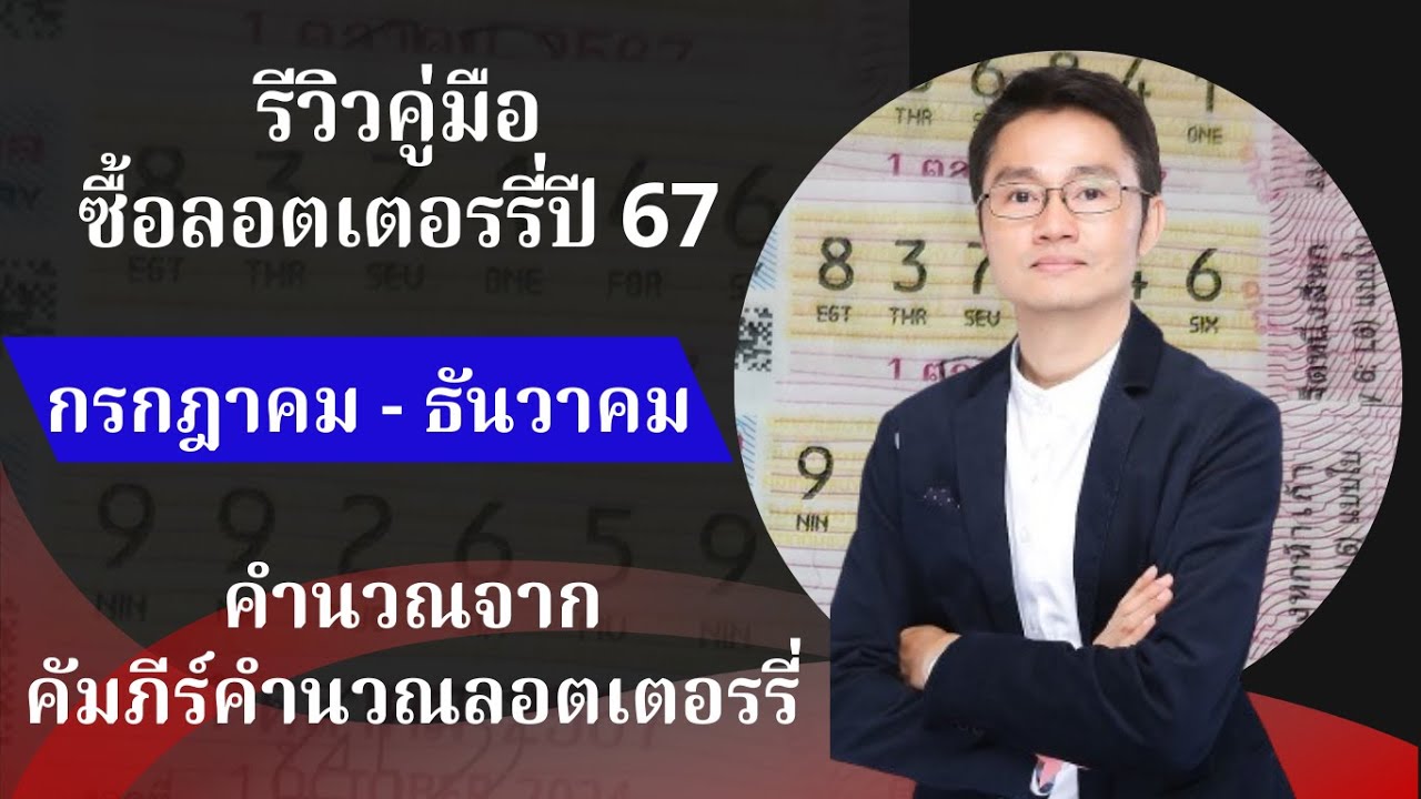 รีวิว คู่มือซื้อลอตเตอรรี่ปี 2567  กรกฎาคม – ธันวาคม  คำนวณจากคัมภีร์คำนวณลอตเตอรรี่  โดย โหรวิศวะ รีวิว คู่มือซื้อลอตเตอรรี่ปี 2567  กรกฎาคม – ธันวาคม  คำนวณจากคัมภีร์คำนวณลอตเตอรรี่  โดย โหรวิศวะ