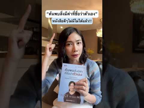 มาแล้วหนังสือดีๆเล่มแรกในชีวิตจากครูเงาะ มาพัฒนาตัวเองไปด้วยกันนะคะ #ครูเงาะ #youtubeshorts #shorts มาแล้วหนังสือดีๆเล่มแรกในชีวิตจากครูเงาะ มาพัฒนาตัวเองไปด้วยกันนะคะ #ครูเงาะ #youtubeshorts #shorts