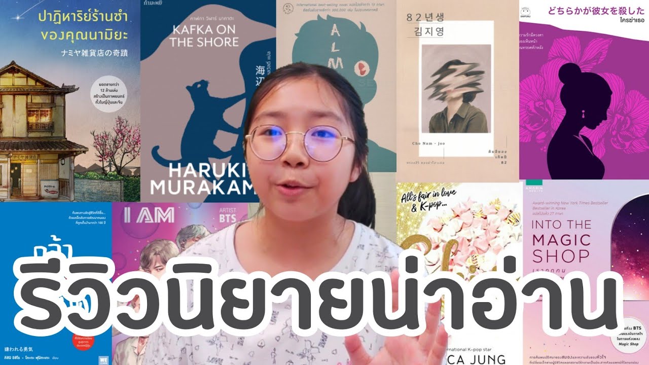 รีวิวนิยายที่สนุกจนวางไม่ลง! แต่ละเล่มคือสนุกมากกก🙌🏻📚 | สะปาย รีวิวนิยายที่สนุกจนวางไม่ลง! แต่ละเล่มคือสนุกมากกก🙌🏻📚 | สะปาย