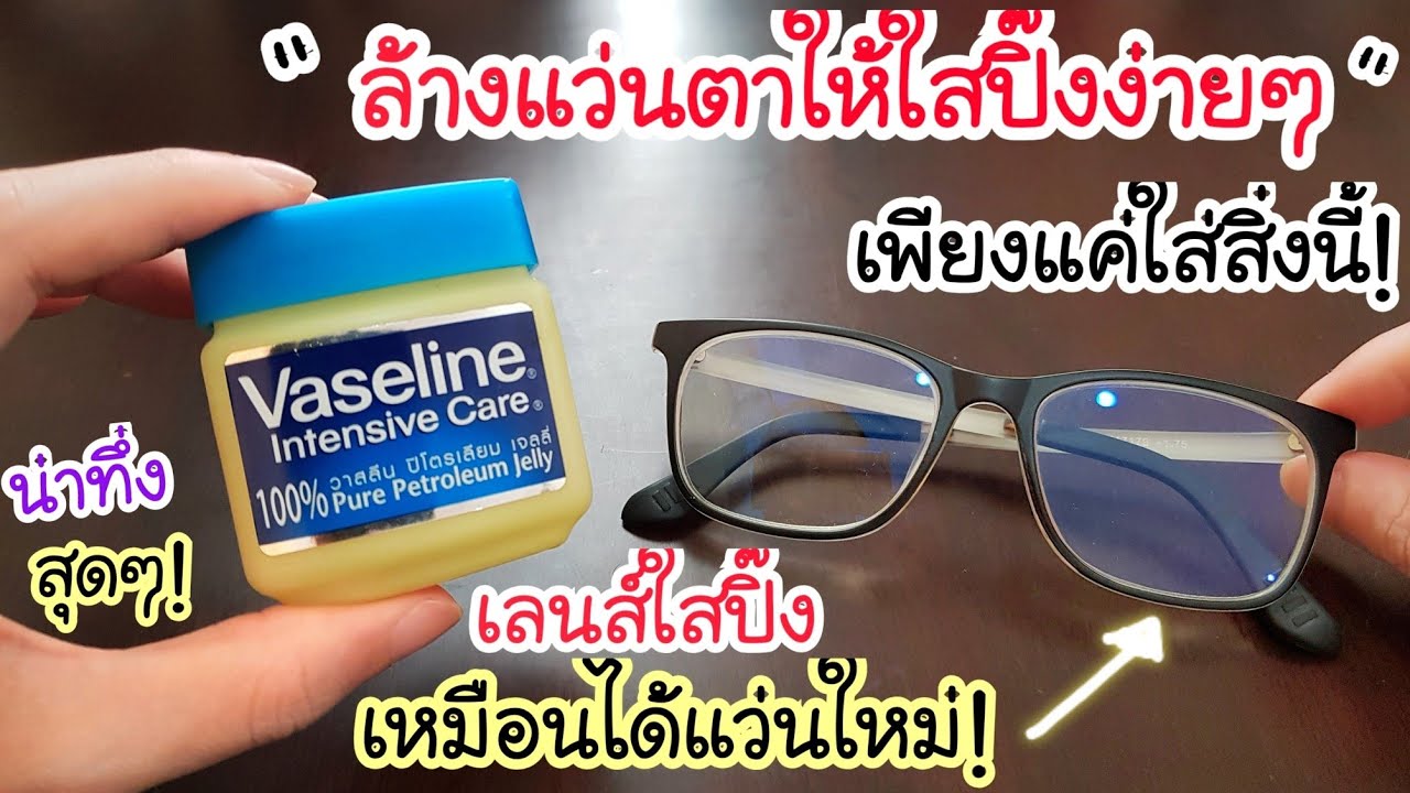 เหลือเชื่อสุดๆ! ล้างแว่นตาวิธีนี้ เลนส์ใสปิ๊ง เหมือนได้แว่นใหม่ เลนส์ใสนาน ชอบมาก เหลือเชื่อสุดๆ! ล้างแว่นตาวิธีนี้ เลนส์ใสปิ๊ง เหมือนได้แว่นใหม่ เลนส์ใสนาน ชอบมาก