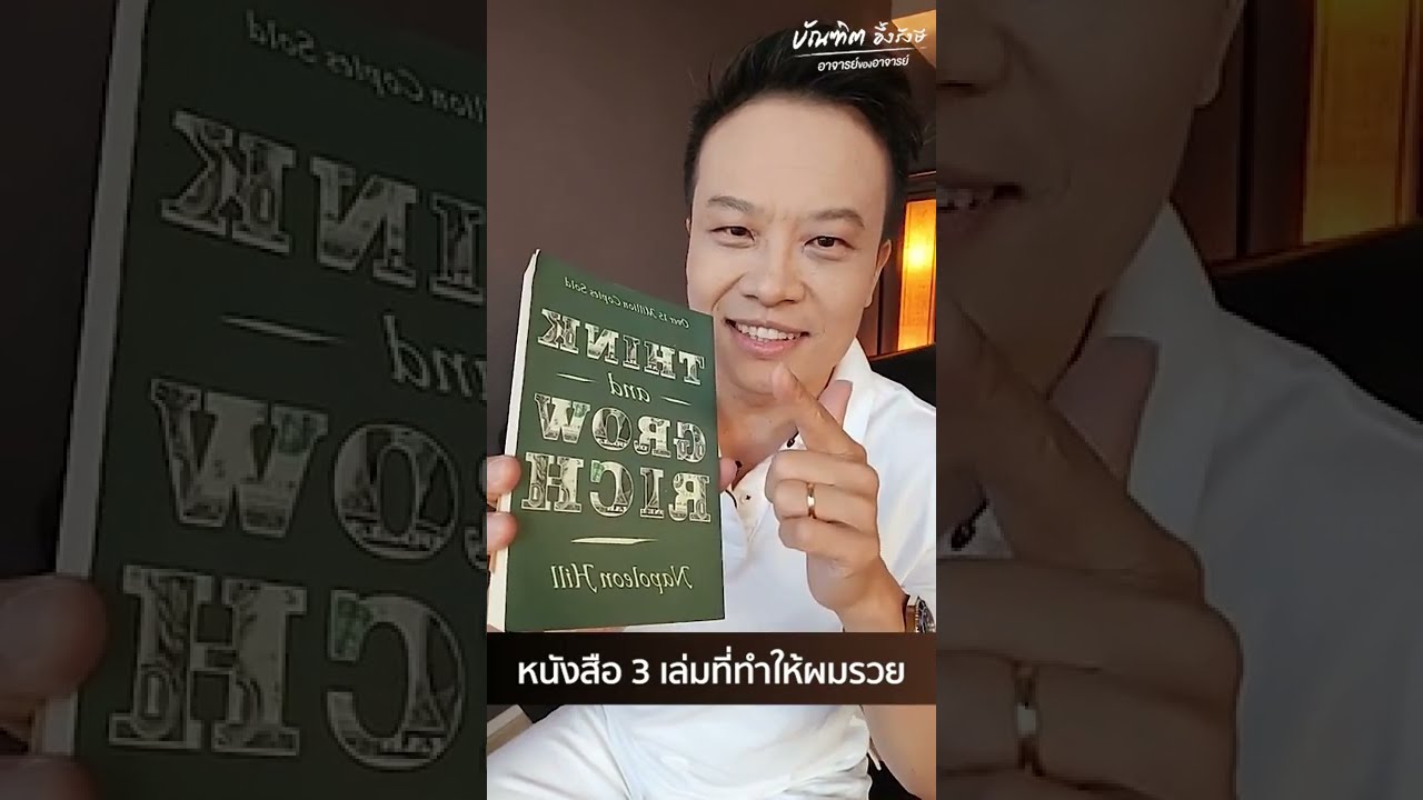 หนังสือ 3 เล่มที่ทำให้ผมรวย | Bundit Ungrangsee หนังสือ 3 เล่มที่ทำให้ผมรวย | Bundit Ungrangsee