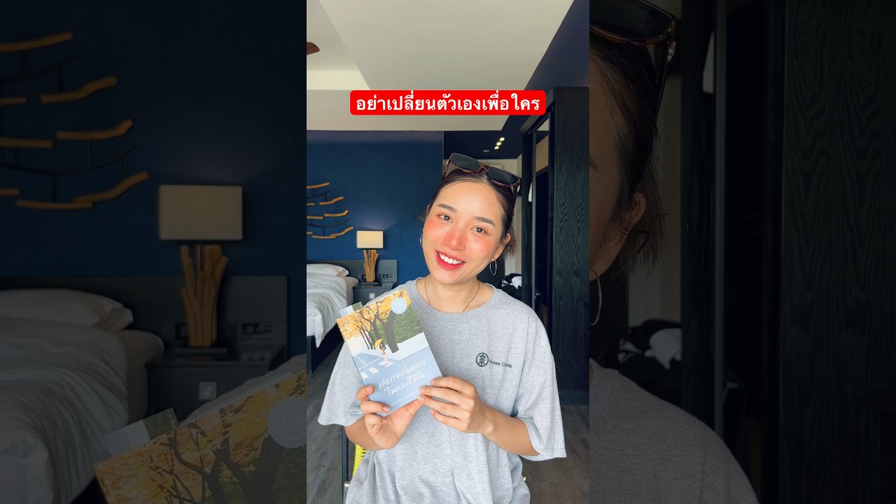 อย่าเปลี่ยนตัวเองเพื่อใคร #รีวิวหนังสือ #จิตวิทยา #พัฒนาตัวเอง อย่าเปลี่ยนตัวเองเพื่อใคร #รีวิวหนังสือ #จิตวิทยา #พัฒนาตัวเอง