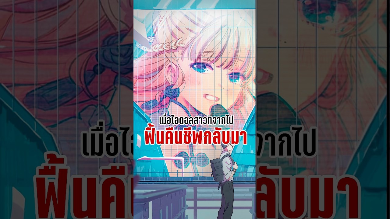 เมื่อไอดอลสาวที่เสียชีวิตไป ฟื้นคืนชีพกลับมา – ดาราไม่เคยจางหาย เมื่อไอดอลสาวที่เสียชีวิตไป ฟื้นคืนชีพกลับมา – ดาราไม่เคยจางหาย