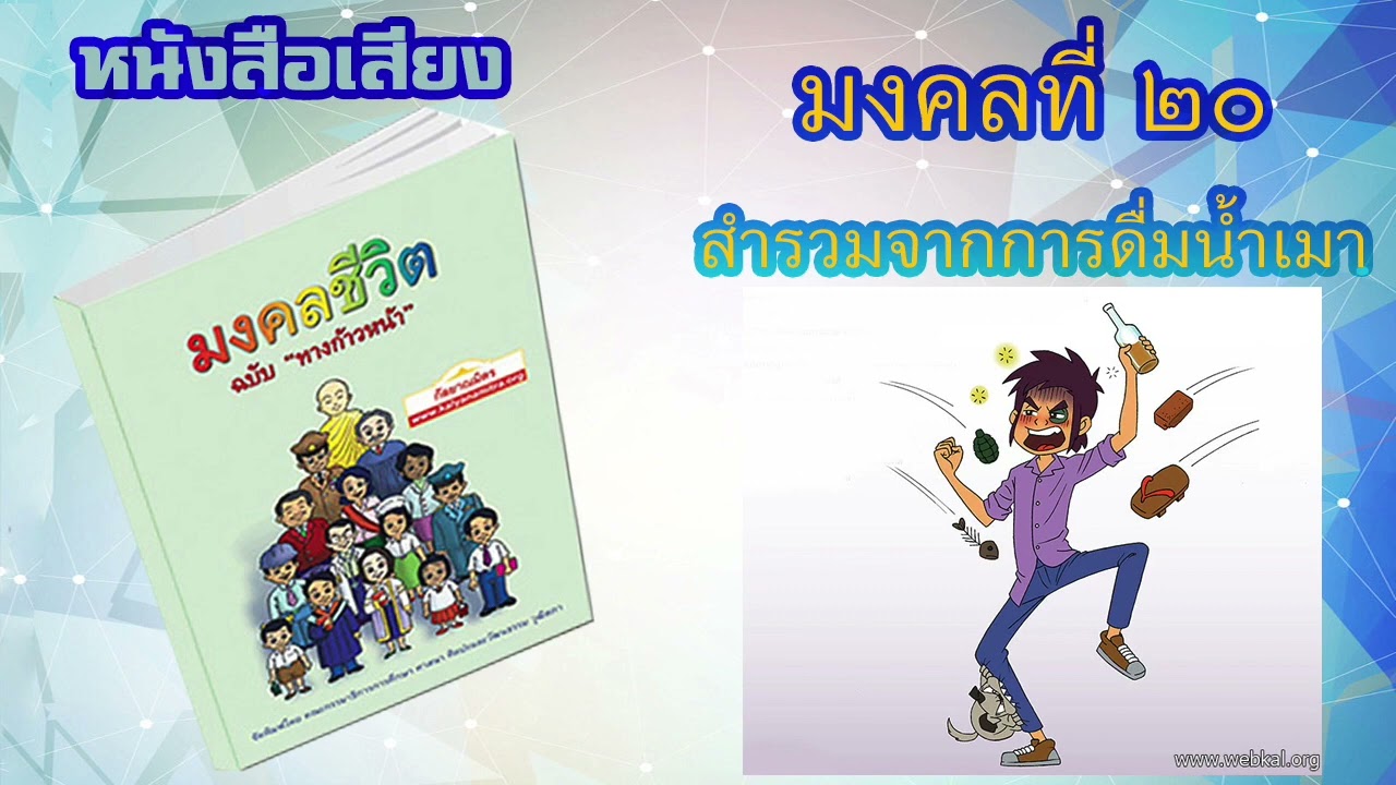 มงคลที่ 20 สำรวมจากการดื่มน้ำเมา I หนังสือเสียง มงคลชีวิต 38 ประการ ฉบับทางก้าวหน้า | EP. 22 มงคลที่ 20 สำรวมจากการดื่มน้ำเมา I หนังสือเสียง มงคลชีวิต 38 ประการ ฉบับทางก้าวหน้า | EP. 22