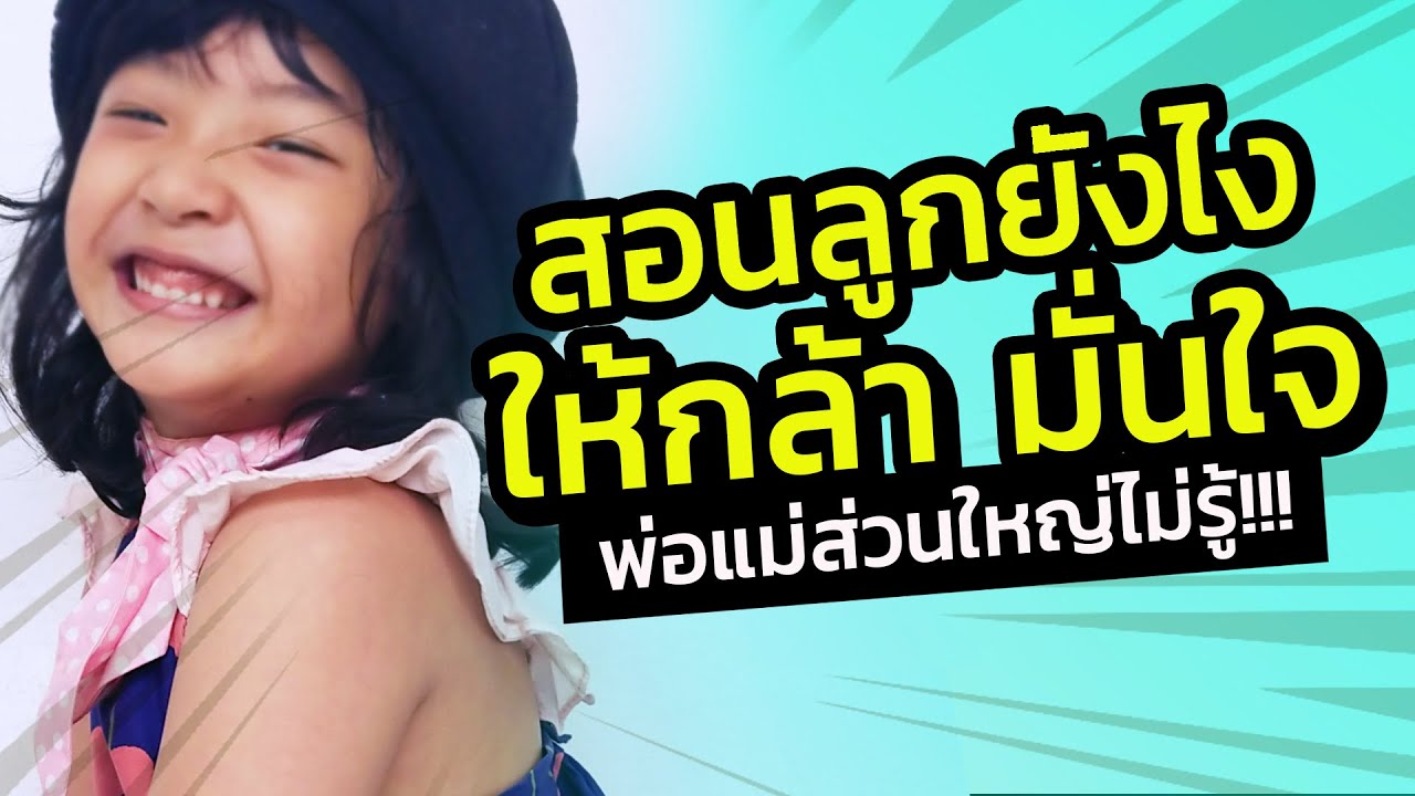 สอนให้ลูกกล้า มั่นใจ พ่อแม่ส่วนใหญ่ไม่รู้ สอนให้ลูกกล้า มั่นใจ พ่อแม่ส่วนใหญ่ไม่รู้