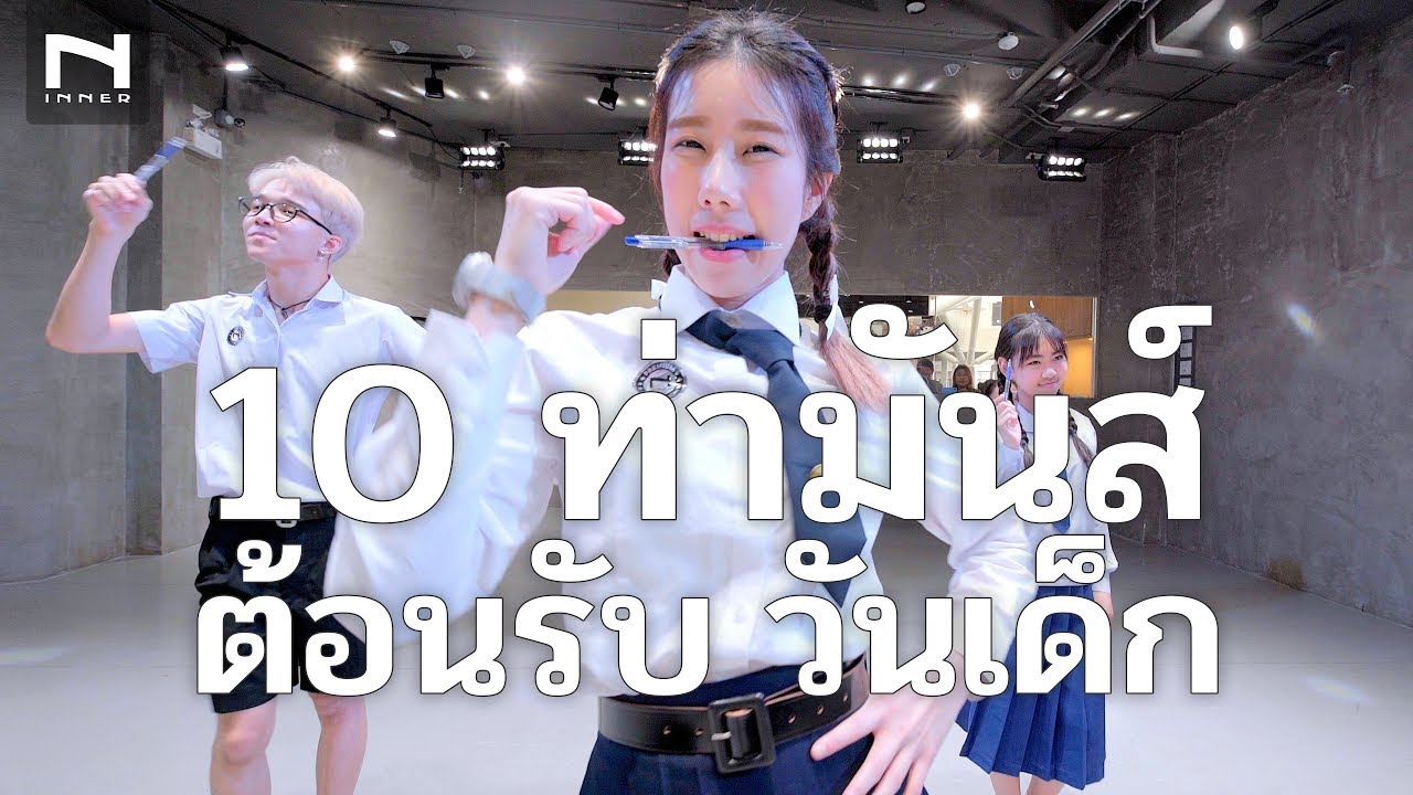 รวม 10 ท่าเต้นมันส์รับ “วันเด็ก” 🎈🎉 by ครูหลิน ครูเฟรม น้องโมเน่ต์ เป๋าเป่า, หยวน, ดาด้า รวม 10 ท่าเต้นมันส์รับ “วันเด็ก” 🎈🎉 by ครูหลิน ครูเฟรม น้องโมเน่ต์ เป๋าเป่า, หยวน, ดาด้า