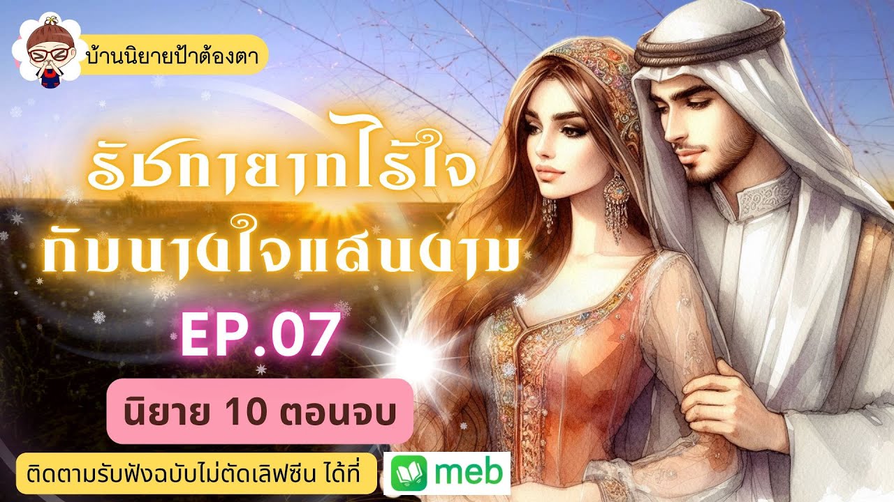 เรื่อง รัชทายาทไร้ใจกับนางในแสนงาม  EP.07 (ชนิตร์นันท์ พากย์) #นิยาย10ตอนจบ  #ป้าต้องตา เรื่อง รัชทายาทไร้ใจกับนางในแสนงาม  EP.07 (ชนิตร์นันท์ พากย์) #นิยาย10ตอนจบ  #ป้าต้องตา