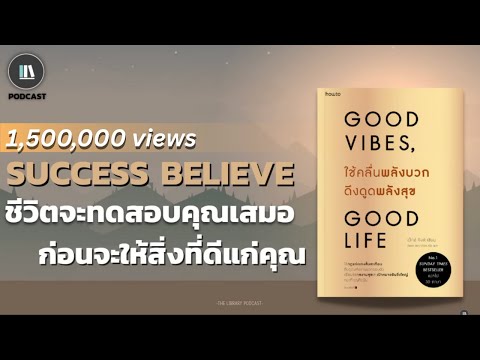 ชีวิตจะทดสอบคุณเสมอ ก่อนจะให้สิ่งที่ดีแก่คุณ (Good vibes good life) | THE LIBRARY PODCAST EP.57 ชีวิตจะทดสอบคุณเสมอ ก่อนจะให้สิ่งที่ดีแก่คุณ (Good vibes good life) | THE LIBRARY PODCAST EP.57