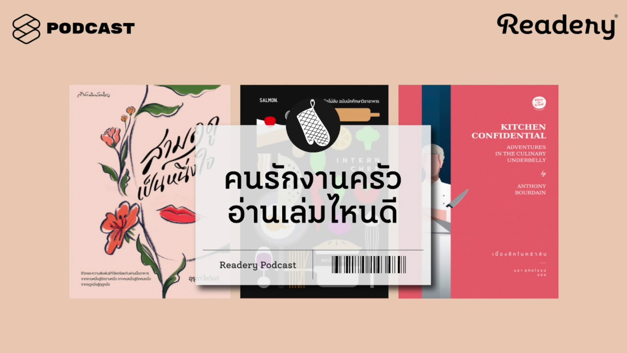 คนรักงานครัว อ่านเล่มไหนดี | Readery EP.52 คนรักงานครัว อ่านเล่มไหนดี | Readery EP.52