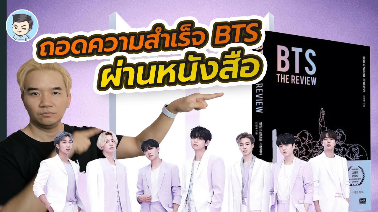 รีวิวหนังสือ BTS The Review วิเคราะห์ความสำเร็จของวงบีทีเอส | หนอมหนังสือ EP.10 รีวิวหนังสือ BTS The Review วิเคราะห์ความสำเร็จของวงบีทีเอส | หนอมหนังสือ EP.10